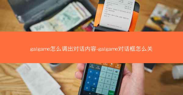 galgame怎么调出对话内容-galgame对话框怎么关
