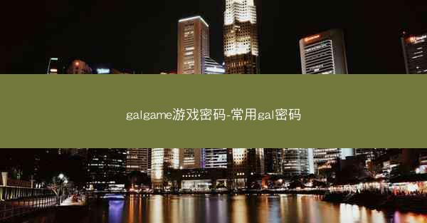 galgame游戏密码-常用gal密码