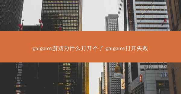 galgame游戏为什么打开不了-galgame打开失败