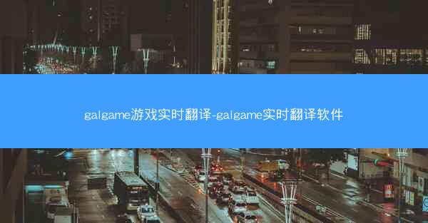 galgame游戏实时翻译-galgame实时翻译软件