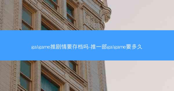 galgame推剧情要存档吗-推一部galgame要多久