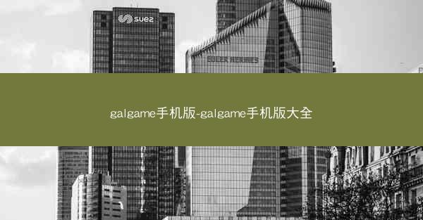 galgame手机版-galgame手机版大全
