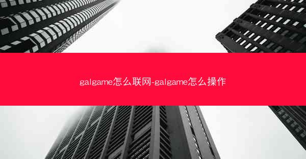 galgame怎么联网-galgame怎么操作