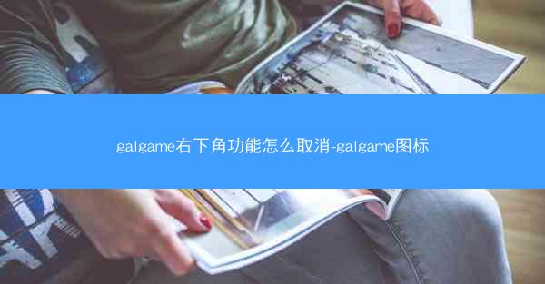 galgame右下角功能怎么取消-galgame图标