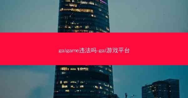 galgame违法吗-gal游戏平台