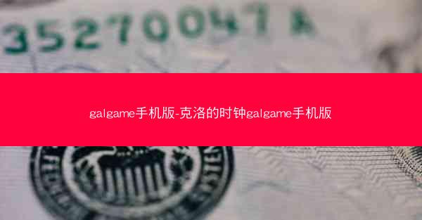 galgame手机版-克洛的时钟galgame手机版