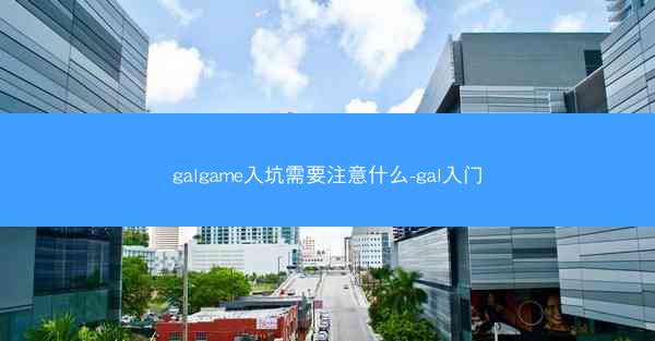 galgame入坑需要注意什么-gal入门