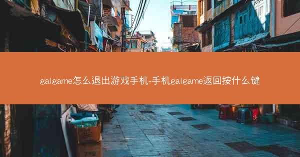 galgame怎么退出游戏手机-手机galgame返回按什么键