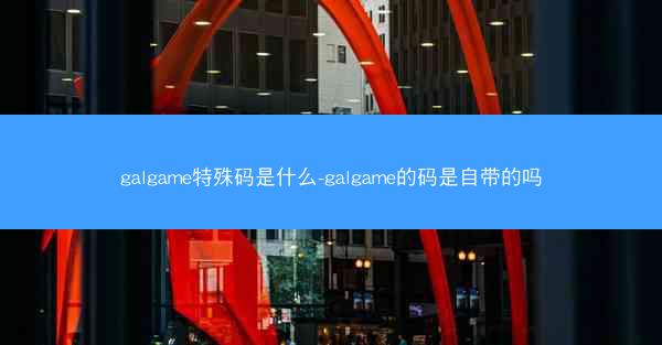 galgame特殊码是什么-galgame的码是自带的吗