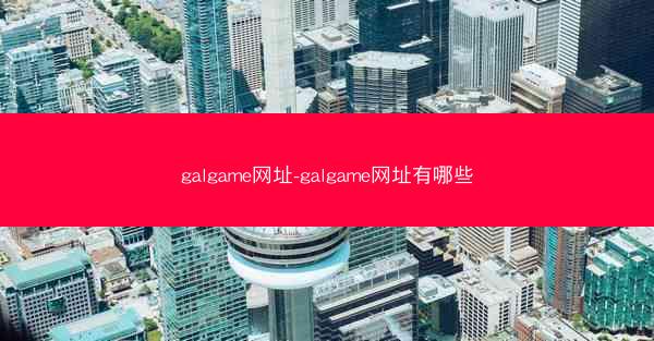 galgame网址-galgame网址有哪些