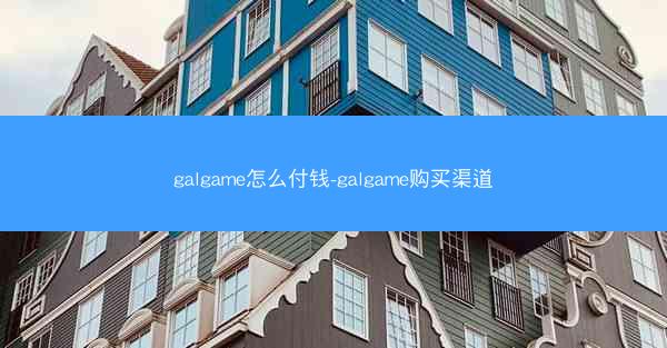 galgame怎么付钱-galgame购买渠道