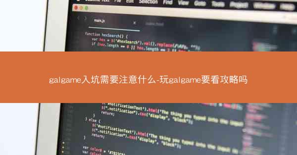 galgame入坑需要注意什么-玩galgame要看攻略吗