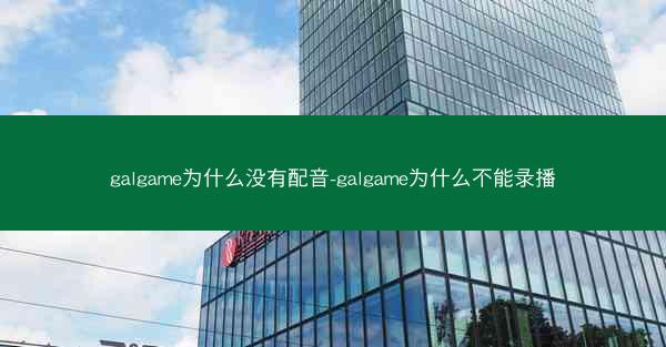 galgame为什么没有配音-galgame为什么不能录播