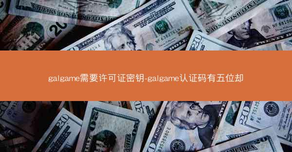 galgame需要许可证密钥-galgame认证码有五位却