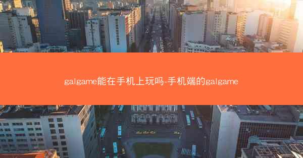 galgame能在手机上玩吗-手机端的galgame