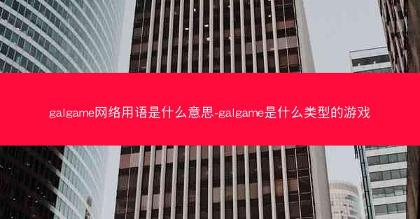 galgame网络用语是什么意思-galgame是什么类型的游戏