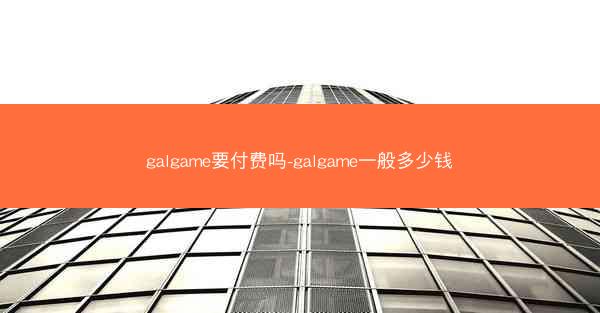 galgame要付费吗-galgame一般多少钱