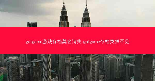 galgame游戏存档莫名消失-galgame存档突然不见