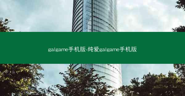 galgame手机版-纯爱galgame手机版