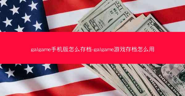 galgame手机版怎么存档-galgame游戏存档怎么用