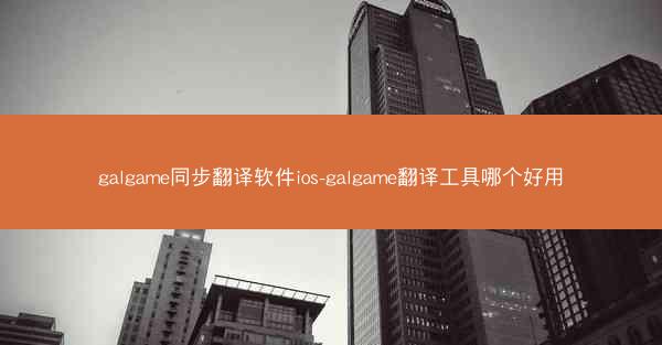 galgame同步翻译软件ios-galgame翻译工具哪个好用