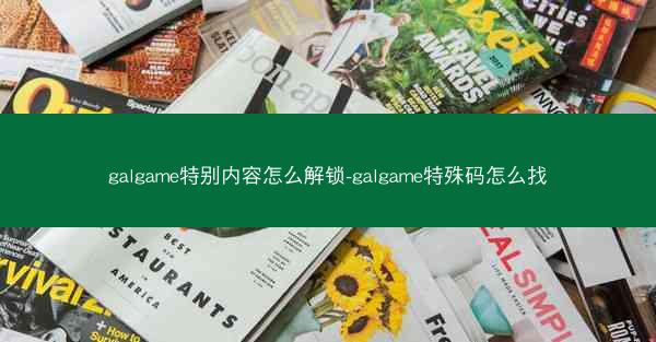 galgame特别内容怎么解锁-galgame特殊码怎么找