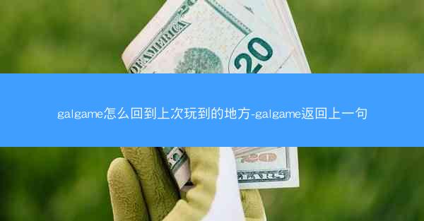 galgame怎么回到上次玩到的地方-galgame返回上一句