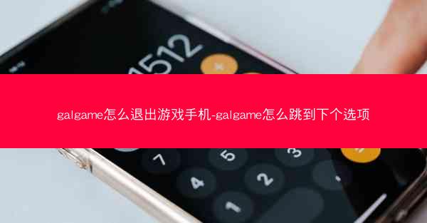 galgame怎么退出游戏手机-galgame怎么跳到下个选项