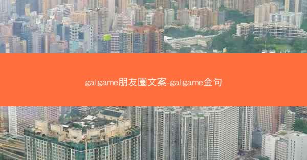 galgame朋友圈文案-galgame金句
