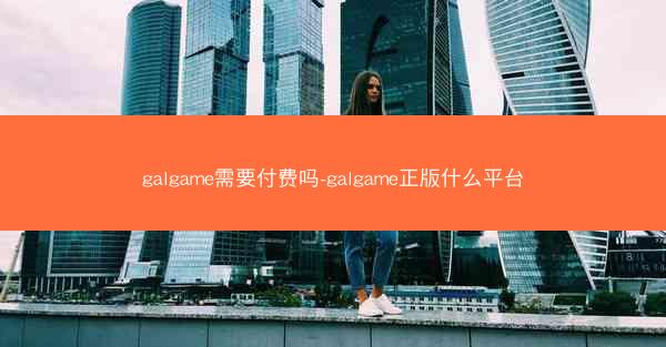 galgame需要付费吗-galgame正版什么平台