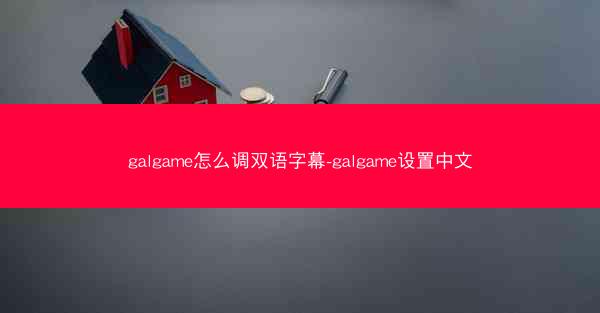 galgame怎么调双语字幕-galgame设置中文
