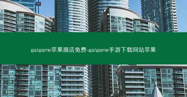 galgame苹果商店免费-galgame手游下载网站苹果
