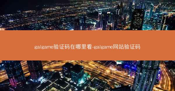 galgame验证码在哪里看-galgame网站验证码