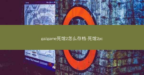galgame死馆2怎么存档-死馆2pc