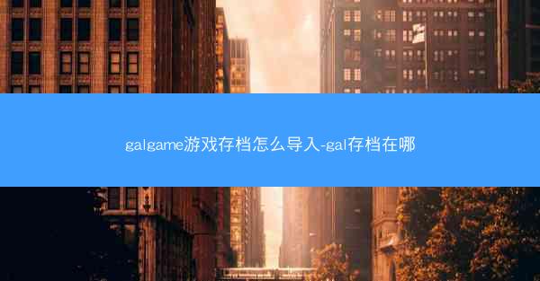 galgame游戏存档怎么导入-gal存档在哪
