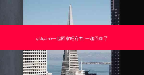 galgame一起回家吧存档-一起回家了
