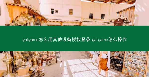 galgame怎么用其他设备授权登录-galgame怎么操作