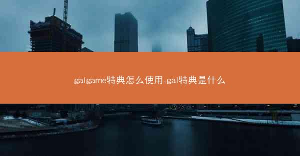 galgame特典怎么使用-gal特典是什么