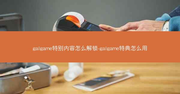 galgame特别内容怎么解锁-galgame特典怎么用