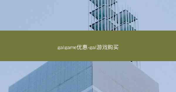 galgame优惠-gal游戏购买