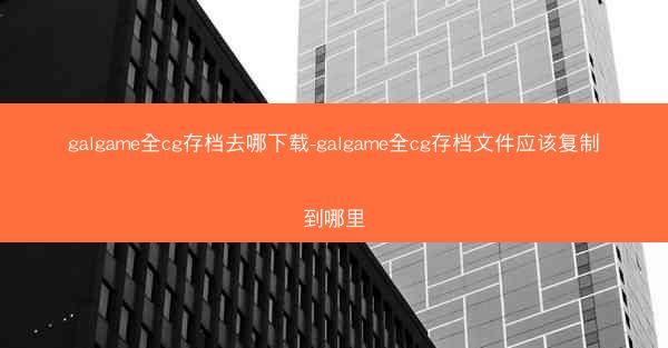 galgame全cg存档去哪下载-galgame全cg存档文件应该复制到哪里