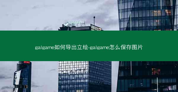 galgame如何导出立绘-galgame怎么保存图片