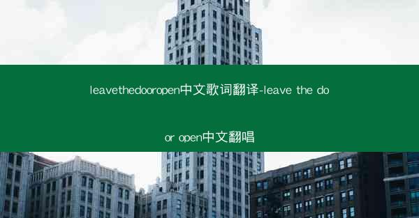 leavethedooropen中文歌词翻译-leave the door open中文翻唱