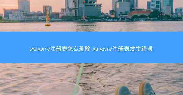 galgame注册表怎么删除-galgame注册表发生错误