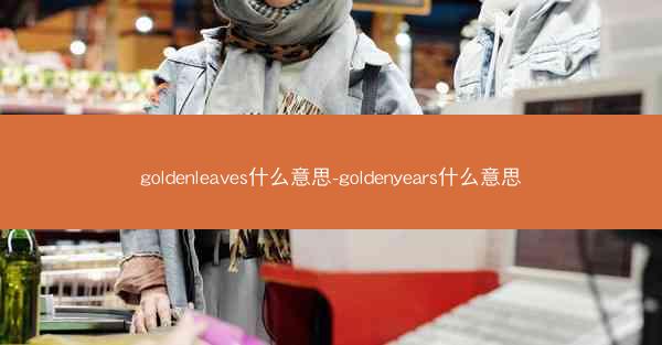 goldenleaves什么意思-goldenyears什么意思