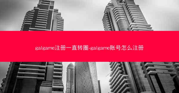 galgame注册一直转圈-galgame账号怎么注册