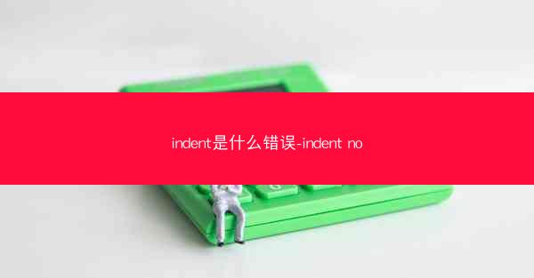 indent是什么错误-indent no