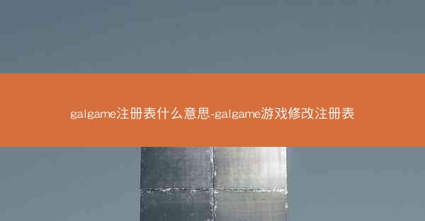 galgame注册表什么意思-galgame游戏修改注册表
