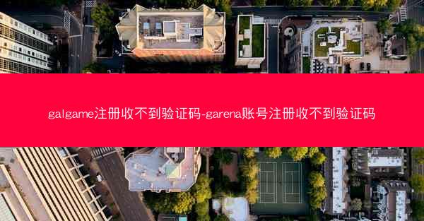 galgame注册收不到验证码-garena账号注册收不到验证码