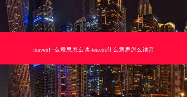 leaves什么意思怎么读-leaves什么意思怎么读音